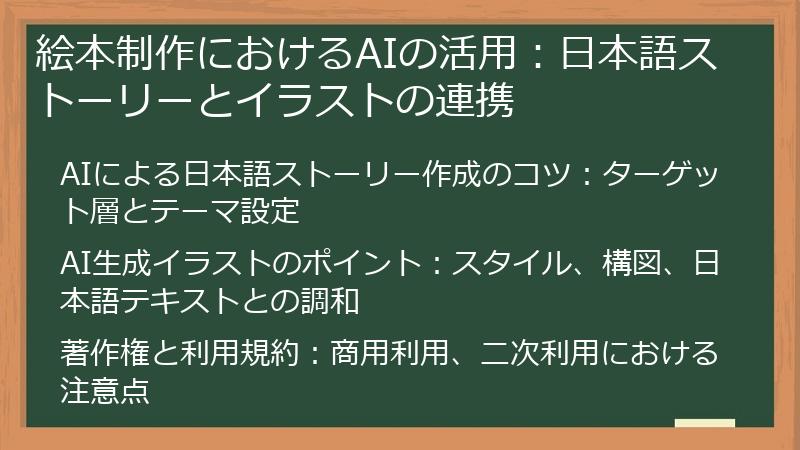絵本制作におけるAIの活用：日本語ストーリーとイラストの連携