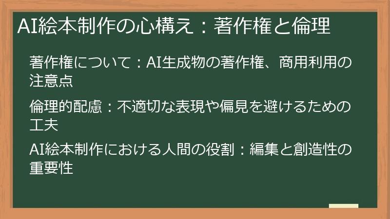 AI絵本制作の心構え：著作権と倫理