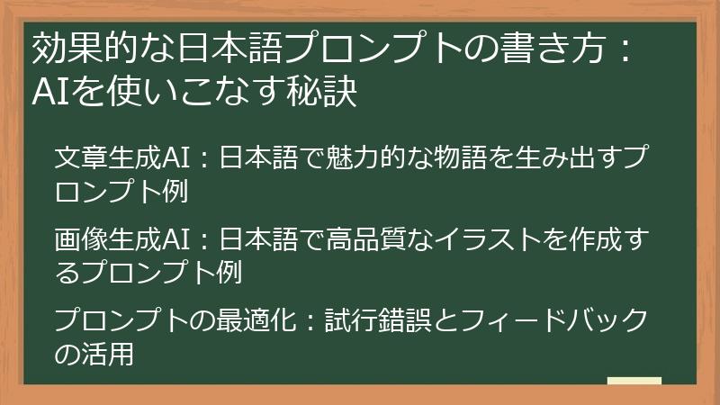 効果的な日本語プロンプトの書き方：AIを使いこなす秘訣