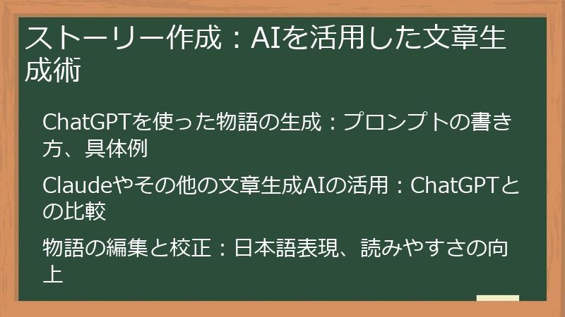ストーリー作成：AIを活用した文章生成術