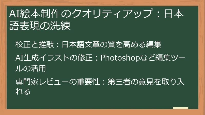 AI絵本制作のクオリティアップ：日本語表現の洗練