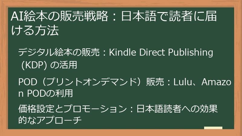 AI絵本の販売戦略：日本語で読者に届ける方法