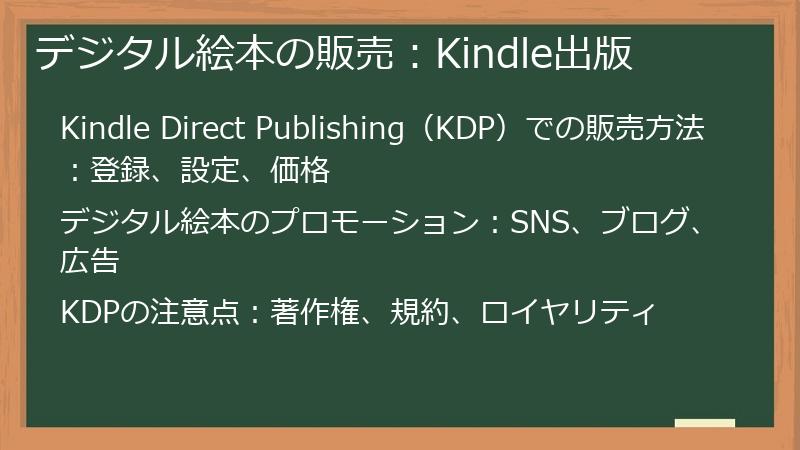 デジタル絵本の販売：Kindle出版