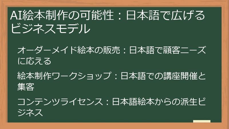 AI絵本制作の可能性：日本語で広げるビジネスモデル