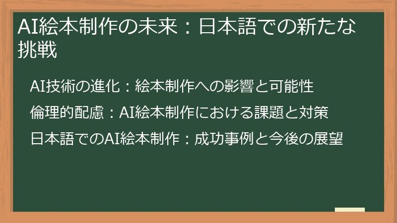 AI絵本制作の未来：日本語での新たな挑戦
