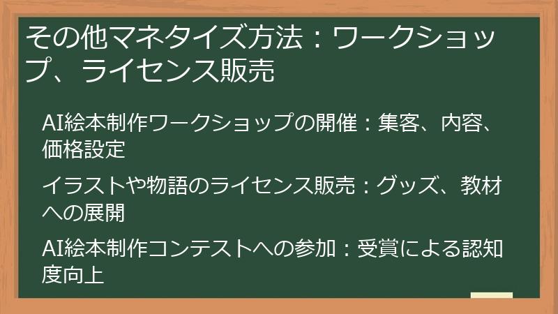 その他マネタイズ方法：ワークショップ、ライセンス販売