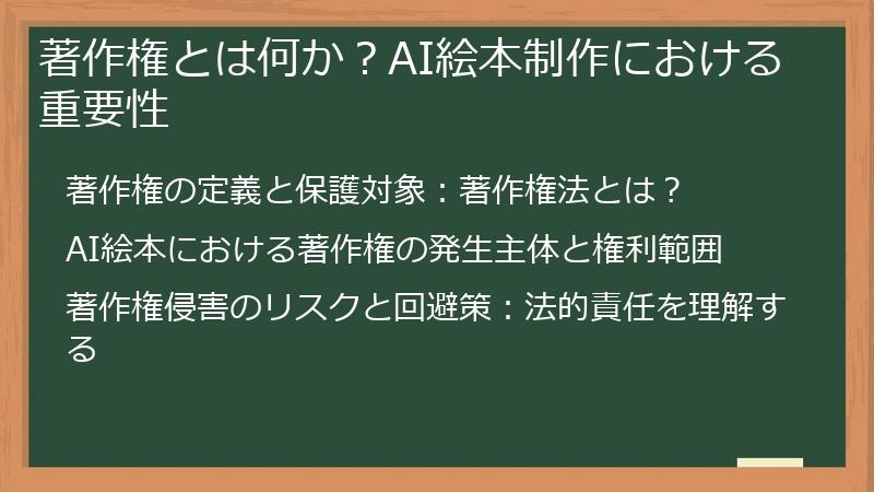 著作権とは何か?AI絵本制作における重要性