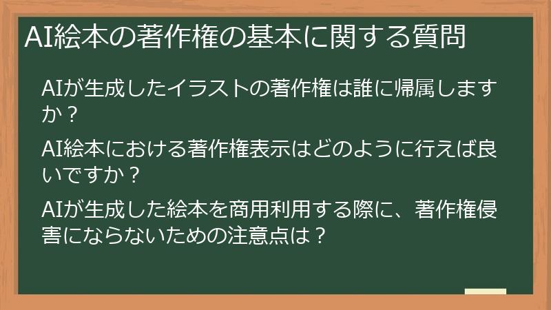 AI絵本の著作権の基本に関する質問