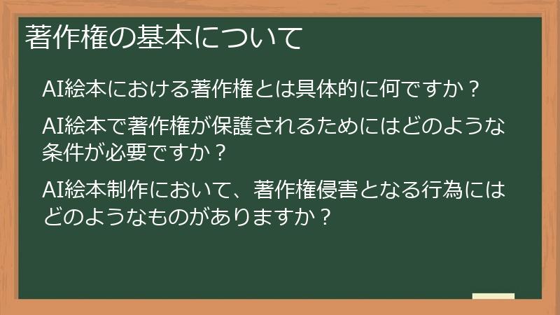 著作権の基本について