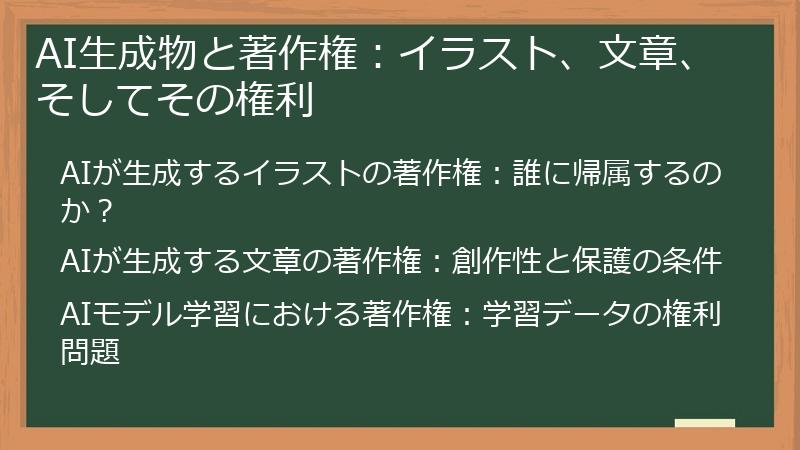 AI生成物と著作権:イラスト、文章、そしてその権利