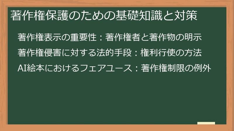 著作権保護のための基礎知識と対策