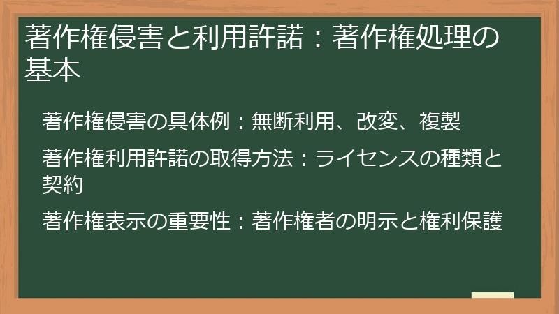 著作権侵害と利用許諾:著作権処理の基本