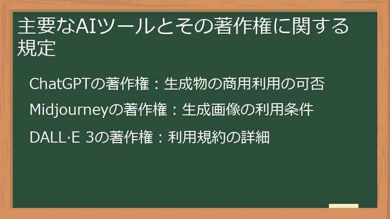 主要なAIツールとその著作権に関する規定