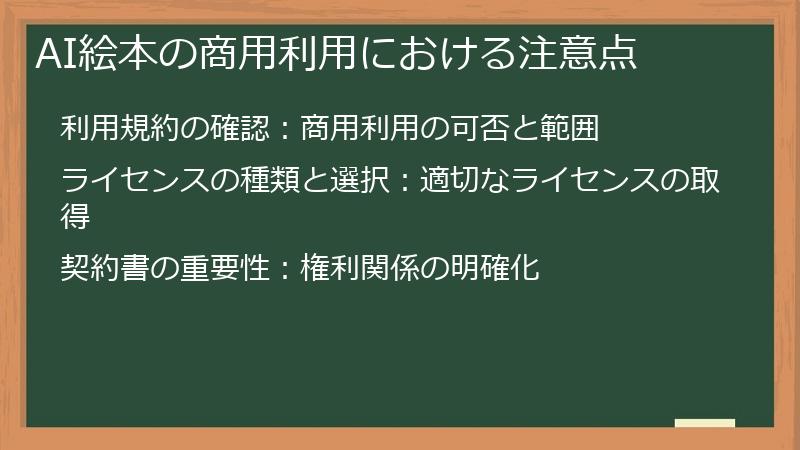 AI絵本の商用利用における注意点