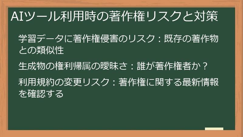 AIツール利用時の著作権リスクと対策