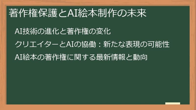著作権保護とAI絵本制作の未来