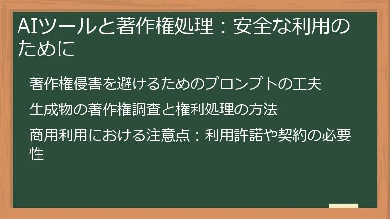 AIツールと著作権処理:安全な利用のために