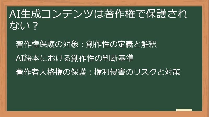 AI生成コンテンツは著作権で保護されない?