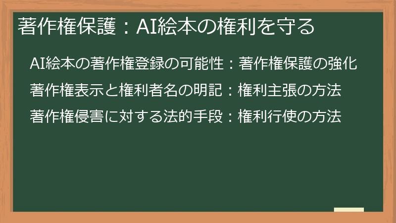 著作権保護:AI絵本の権利を守る