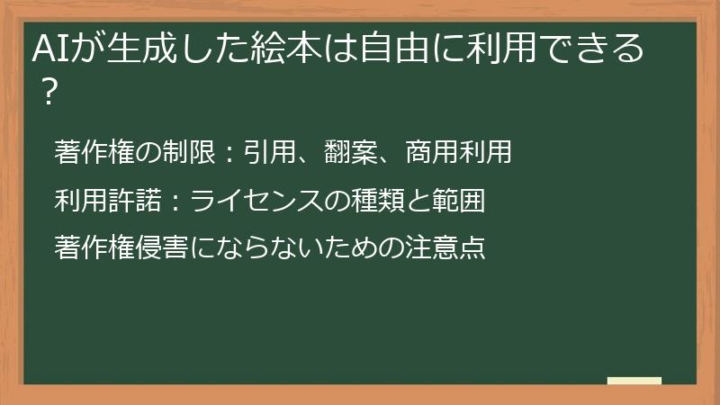 AIが生成した絵本は自由に利用できる?