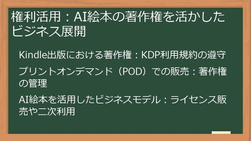 権利活用:AI絵本の著作権を活かしたビジネス展開