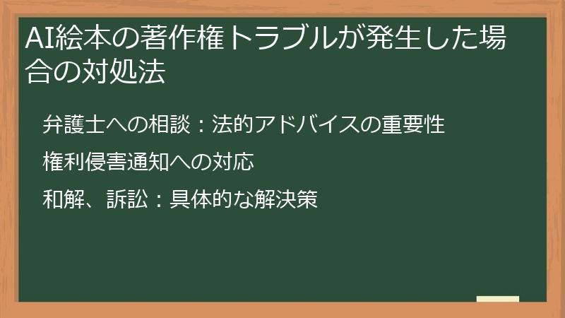 AI絵本の著作権トラブルが発生した場合の対処法
