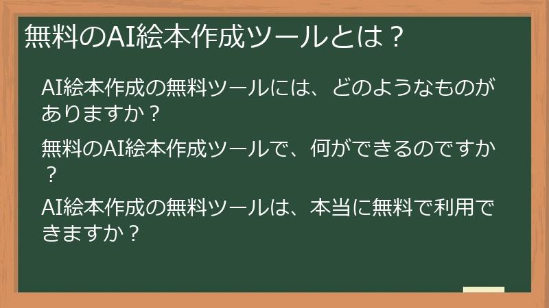 無料のAI絵本作成ツールとは？