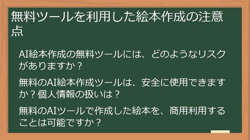 無料ツールを利用した絵本作成の注意点