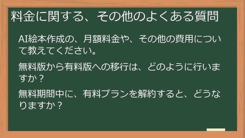 料金に関する、その他のよくある質問