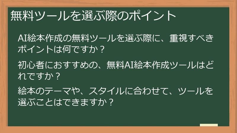 無料ツールを選ぶ際のポイント