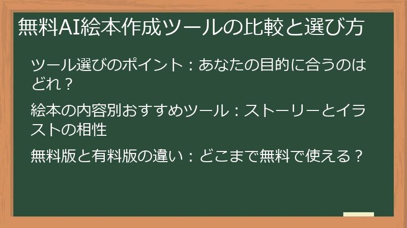 無料AI絵本作成ツールの比較と選び方