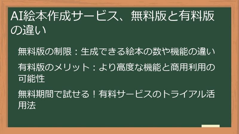AI絵本作成サービス、無料版と有料版の違い