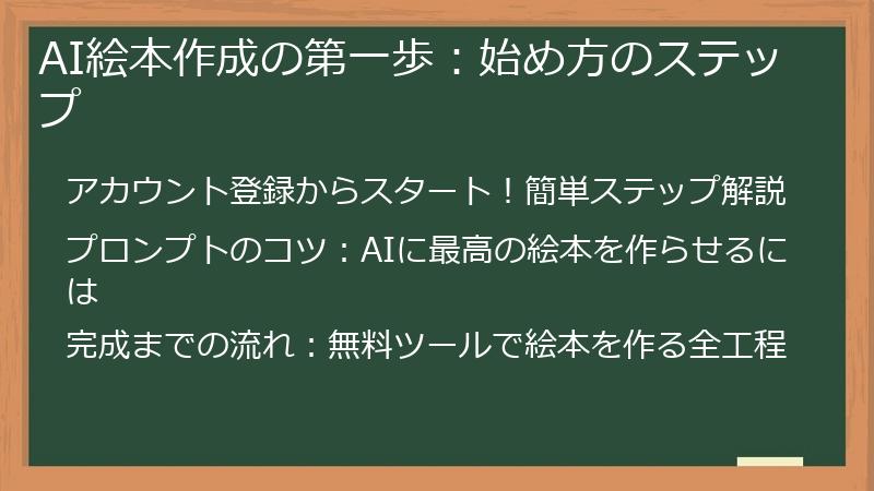 AI絵本作成の第一歩：始め方のステップ