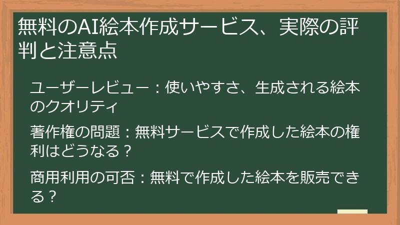 無料のAI絵本作成サービス、実際の評判と注意点