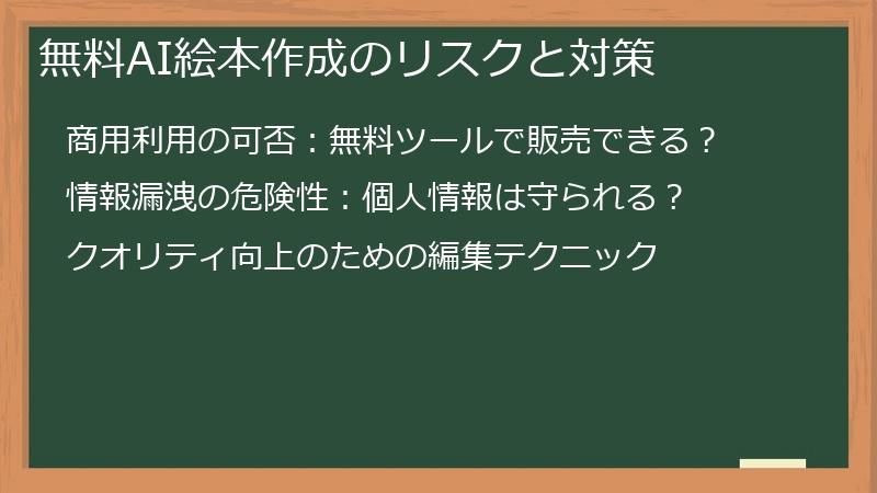 無料AI絵本作成のリスクと対策