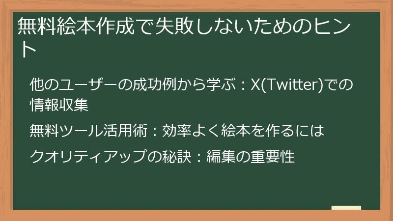 無料絵本作成で失敗しないためのヒント