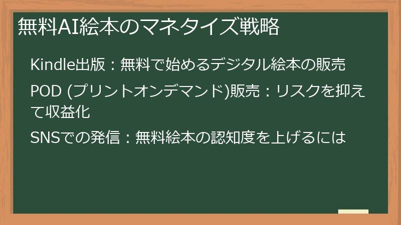 無料AI絵本のマネタイズ戦略