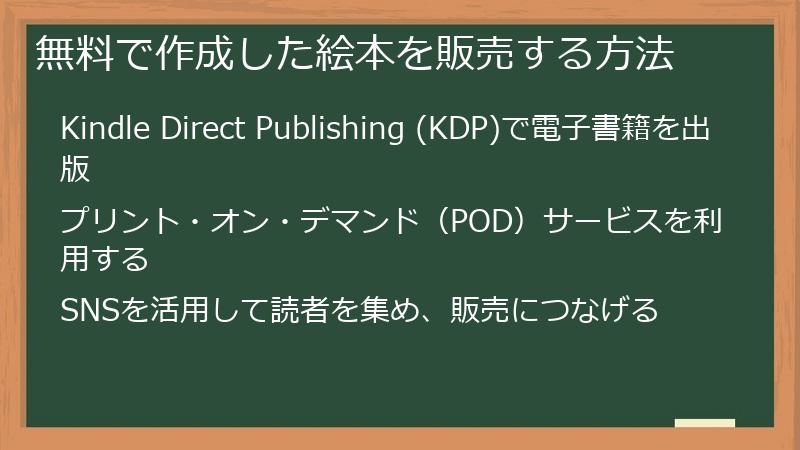 無料で作成した絵本を販売する方法
