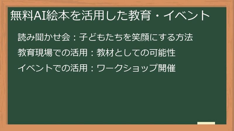 無料AI絵本を活用した教育・イベント