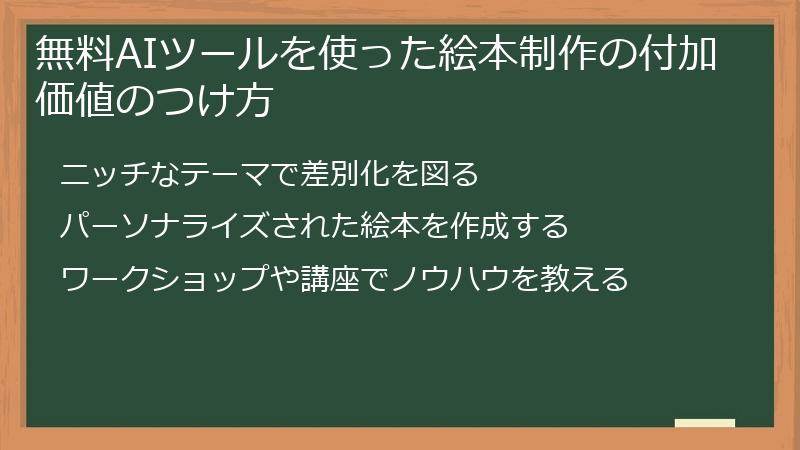 無料AIツールを使った絵本制作の付加価値のつけ方