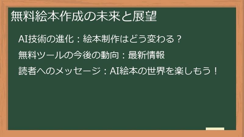 無料絵本作成の未来と展望