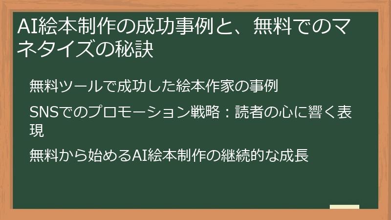AI絵本制作の成功事例と、無料でのマネタイズの秘訣