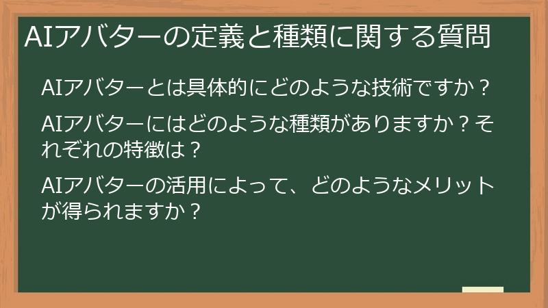 AIアバターの定義と種類に関する質問