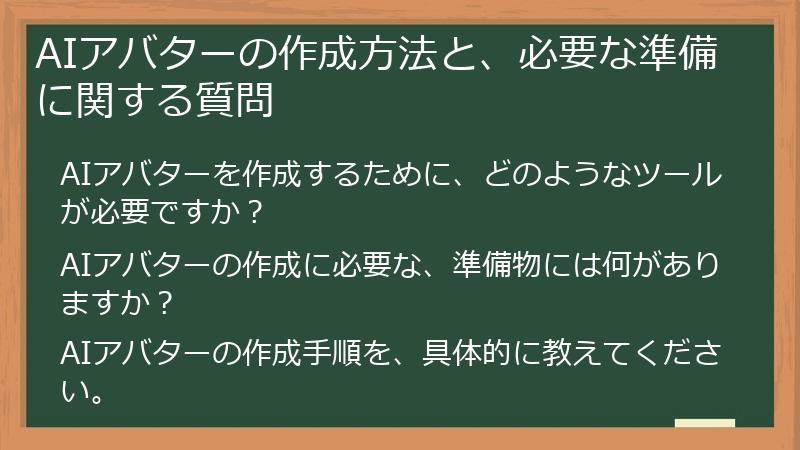 AIアバターの作成方法と、必要な準備に関する質問