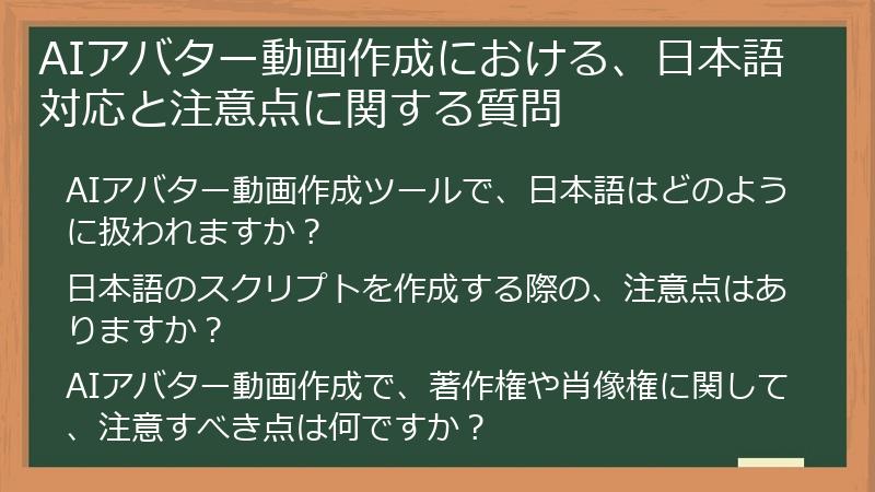 AIアバター動画作成における、日本語対応と注意点に関する質問