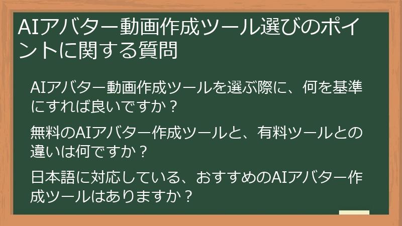 AIアバター動画作成ツール選びのポイントに関する質問