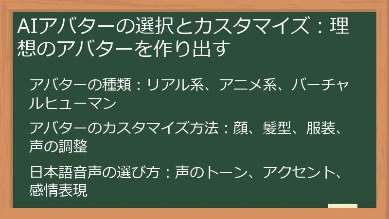 AIアバターの選択とカスタマイズ：理想のアバターを作り出す