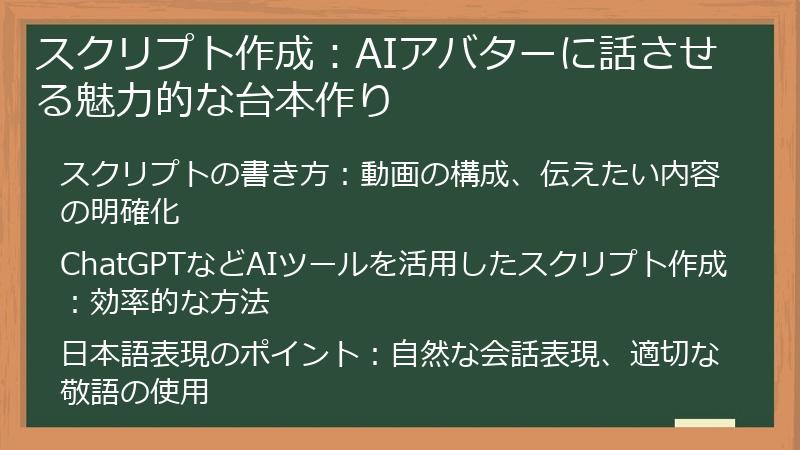 スクリプト作成：AIアバターに話させる魅力的な台本作り