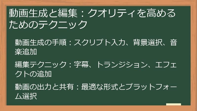動画生成と編集：クオリティを高めるためのテクニック