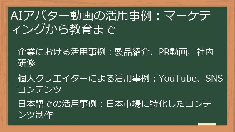 AIアバター動画の活用事例：マーケティングから教育まで